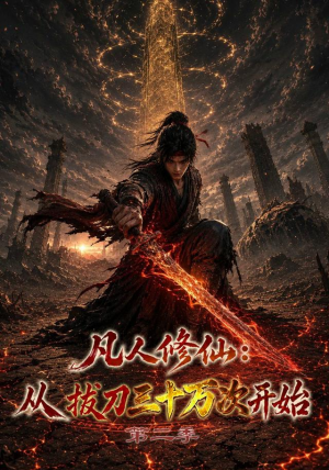 凡人修仙:从拔刀三十万次开始第二季(121集) 凡人修仙:从拔刀三十万次开始第二季(121集)小短剧推荐