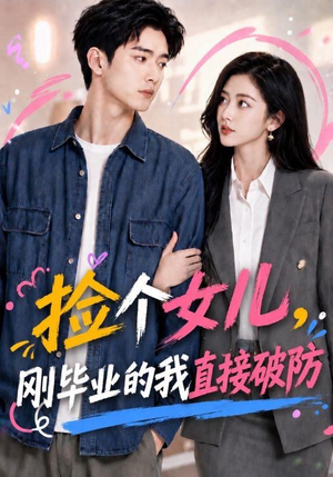 捡个女儿,刚毕业的我直接破防(62集) 捡个女儿,刚毕业的我直接破防(62集)这短剧太好看了
