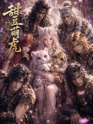 甜豆萌虎（120集）1-102集
