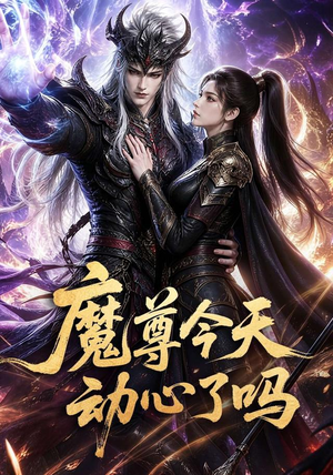 魔尊今天动心了吗（79集）口碑之选免费看