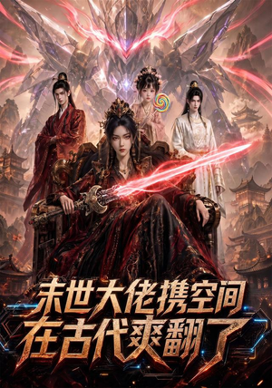 末世大佬携空间，在古代爽翻了（60集）女主角是谁