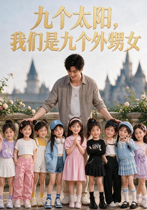 九个太阳，我们是九个外甥女（110集）热播短剧分享