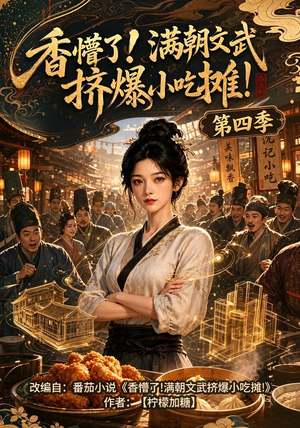 香懵了!满朝文武挤爆小吃摊!第四季(125集) 香懵了!满朝文武挤爆小吃摊!第四季(125集)全部免费看全集