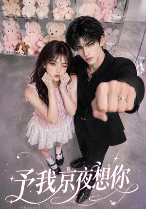 予我京夜想你（82集）精彩不断免费看