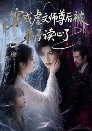 穿成虐文师尊后被弟子读心了(102集) 穿成虐文师尊后被弟子读心了(102集)短剧分享片段