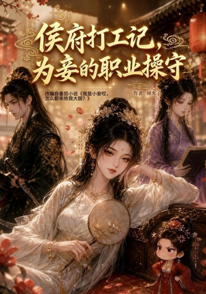 侯府打工记,为妾的职业操守(111集) 侯府打工记,为妾的职业操守(111集)短剧太精彩
