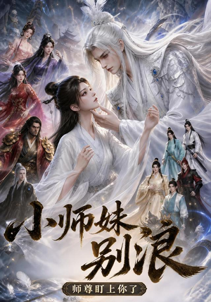 小师妹别浪,师尊盯上你了(100集) 小师妹别浪,师尊盯上你了(100集)短剧在哪里看