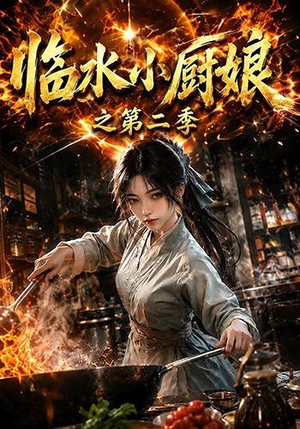 临水小厨娘之第二季（57集）短剧后续更精彩