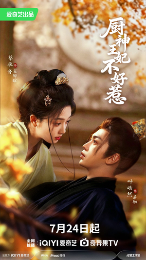 厨神王妃不好惹(68集) 厨神王妃不好惹(68集)简直不要太好看