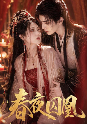 春夜囚凰(37集) 春夜囚凰(37集)精彩短剧后续
