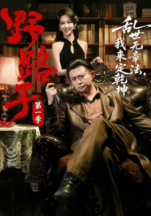 野路子·第一季（83集）精彩短剧合集