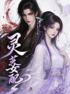灵芝女配(58集) 灵芝女配(58集)短剧太好看了吧