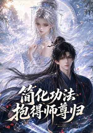 简化功法抱得师尊归（118集）直接追到结尾