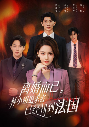 离婚而已，林小姐追求者已经排到法国（60集）西瓜短剧免费看