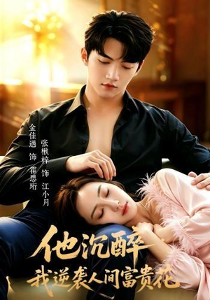 他沉醉,我逆袭人间富贵花(70集) 他沉醉,我逆袭人间富贵花(70集)追短剧太上头了