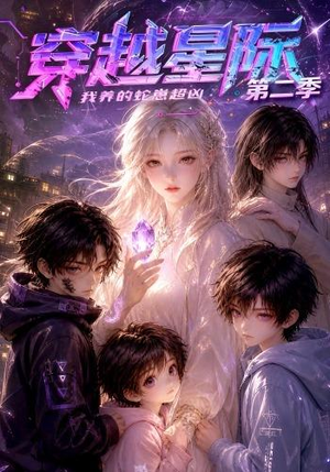 穿越星际:我养的蛇崽超凶第二季(80集) 穿越星际:我养的蛇崽超凶第二季(80集)上热门短剧