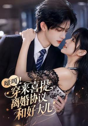 嗦嘎!穿来喜提离婚协议和好大儿(80集) 嗦嘎!穿来喜提离婚协议和好大儿(80集)精彩短剧热播