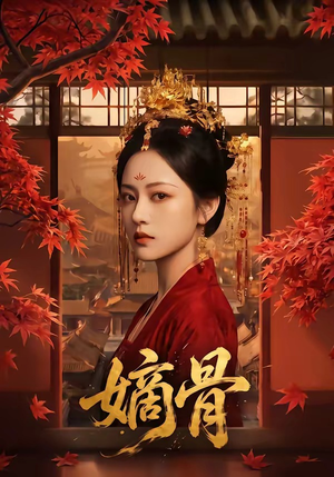 嫡骨（61集）网络小短剧