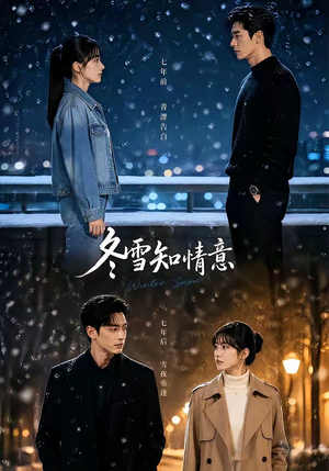 冬雪知情意(15集) 冬雪知情意(15集)直接看到大结局