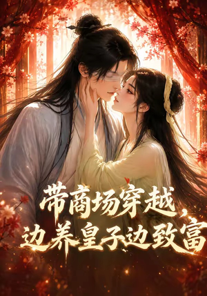 带商场穿越，边养皇子边致富（60集）网盘在线观看