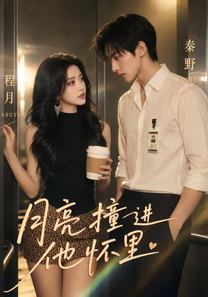 月亮撞进他怀里（48集）看过的人都说好