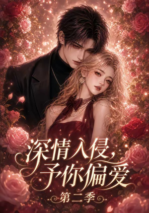 深情入侵，予你偏爱第二季（87集）免费看短剧