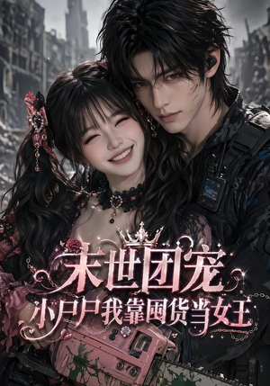 末世团宠:小尸尸我靠囤货当女王(77集) 末世团宠:小尸尸我靠囤货当女王(77集)精彩短剧合集