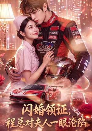 闪婚领证，程总对夫人一眼沦陷（61集）最新热门短剧