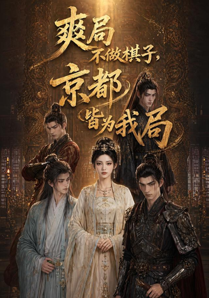 爽局不做棋子,京都皆为我局(56集) 爽局不做棋子,京都皆为我局(56集)追风的女孩短剧