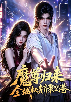 魔尊归来全城权贵齐聚空港(65集) 魔尊归来全城权贵齐聚空港(65集)看短剧放松一下
