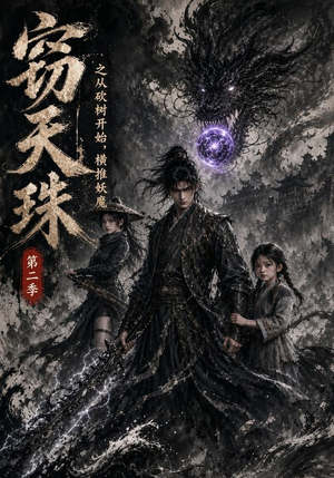 窃天珠之从砍树开始,横推妖魔第二季(107集) 窃天珠之从砍树开始,横推妖魔第二季(107集)热门短剧分享
