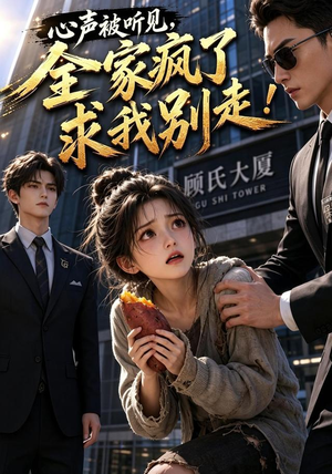 心声被听见,全家疯了求我别走!(165集) 心声被听见,全家疯了求我别走!(165集)高分推荐免费看