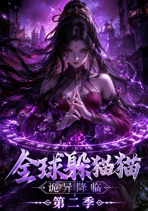 全球躲猫猫诡异降临（35集）最火爆短剧
