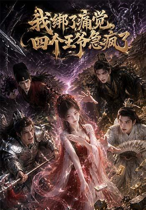 我绑了痛觉,四个王爷急疯了(49集) 我绑了痛觉,四个王爷急疯了(49集)热门短剧追不停