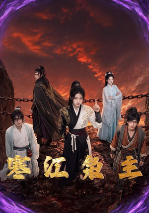 寒江枭主(60集) 寒江枭主(60集)精彩短剧下载