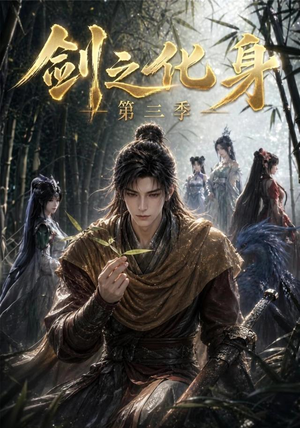 剑之化身第三季（90集）红果免费短剧