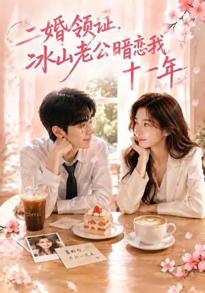 二婚领证,冰山老公暗恋我十一年()34集 二婚领证,冰山老公暗恋我十一年()34集抢先看新短剧