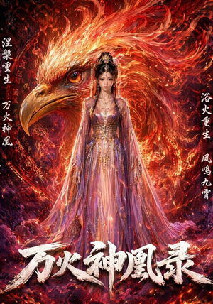 万火神凰录(50集) 万火神凰录(50集)番茄短剧免费看