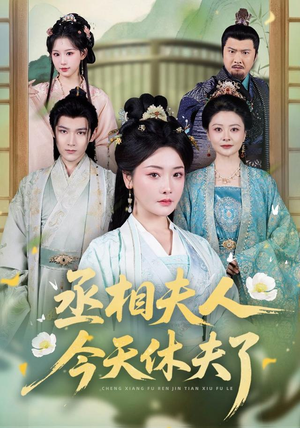 丞相夫人,今天休夫了(60集) 丞相夫人,今天休夫了(60集)剧好看短剧推荐