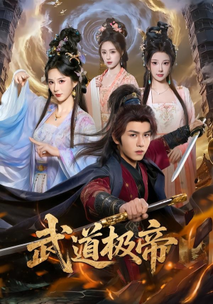 武道极帝（80集）分享好看短剧