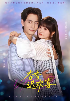 杳杳迟欢喜(66集) 杳杳迟欢喜(66集)第一集