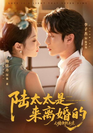 陆太太是来离婚的之慵便枕玉凉（70集）短剧演员排行榜