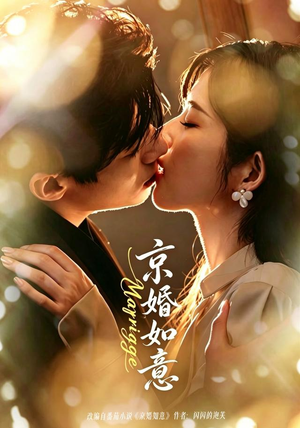 京婚如意(73集) 京婚如意(73集)女频短剧推荐