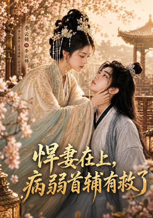 悍妻在上,病弱首辅有救了(40集) 悍妻在上,病弱首辅有救了(40集)短剧介绍
