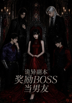 诡异副本奖励BOSS当男友(60集) 诡异副本奖励BOSS当男友(60集)短剧精彩不断