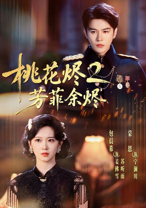 桃花烬2芳菲余烬(78集) 桃花烬2芳菲余烬(78集)最火短剧热播