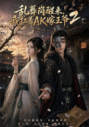 乱葬岗醒来,我扛着AK嫁王爷2(70集) 乱葬岗醒来,我扛着AK嫁王爷2(70集)一口气看完全集
