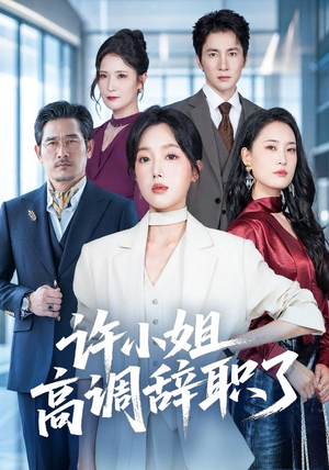 许小姐 高调辞职了(57集) 许小姐 高调辞职了(57集)短剧热门合集