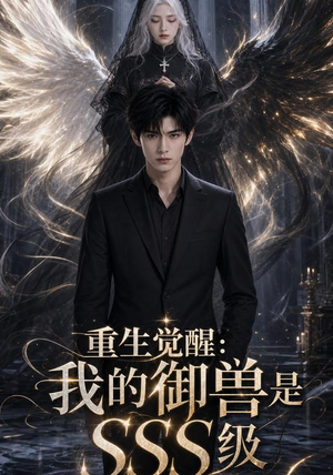 重生觉醒:我的御兽是SSS级(59集) 重生觉醒:我的御兽是SSS级(59集)在哪看免费