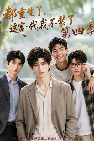 都重生了,这富二代我不装了第四季(83集) 都重生了,这富二代我不装了第四季(83集)短剧推荐更新中